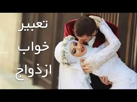 تعبیر ازدواج با مرده چیست