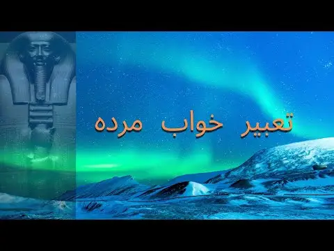 تعبیر ازدواج با مرده چیست