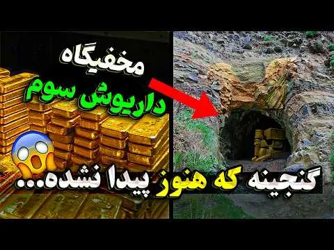 بزرگترین گنج کشف شده در ایران
