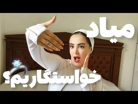 چطور ازدواج کنم