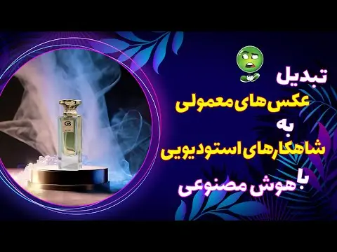 ادیت عکس محصول با هوش مصنوعی
