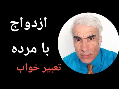 تعبیر ازدواج با مرده چیست